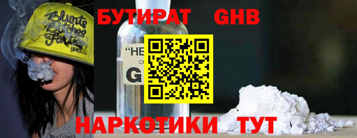 БУТИРАТ оксибутират  Вход с VPN  Новокубанск 