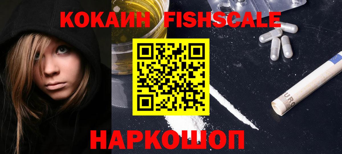 КОКАИН  купить закладку  Cocaine Fish Scale  Новокубанск  Кокаин 98%  Вход с VPN 