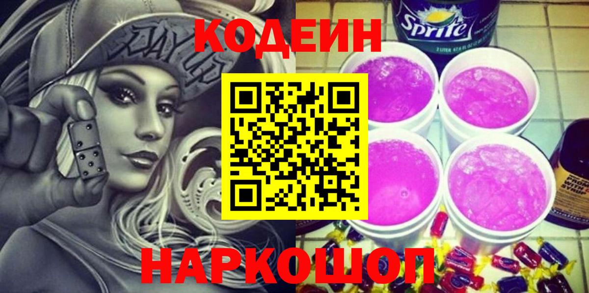 Codein напиток Lean (лин) Новокубанск
