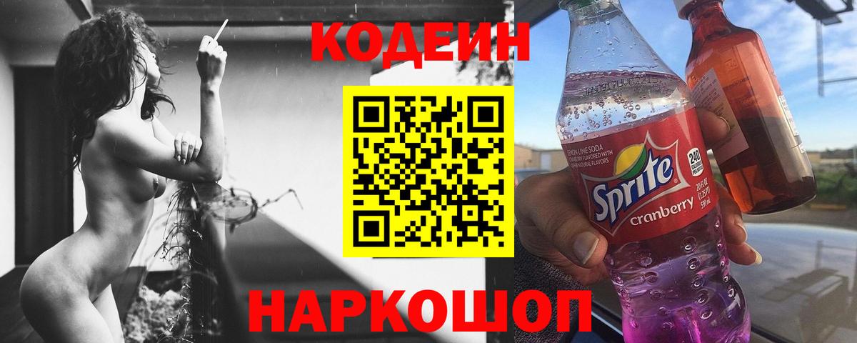 Новокубанск  Кодеин напиток Lean (лин)  Вход с VPN  Кодеин Purple Drank 